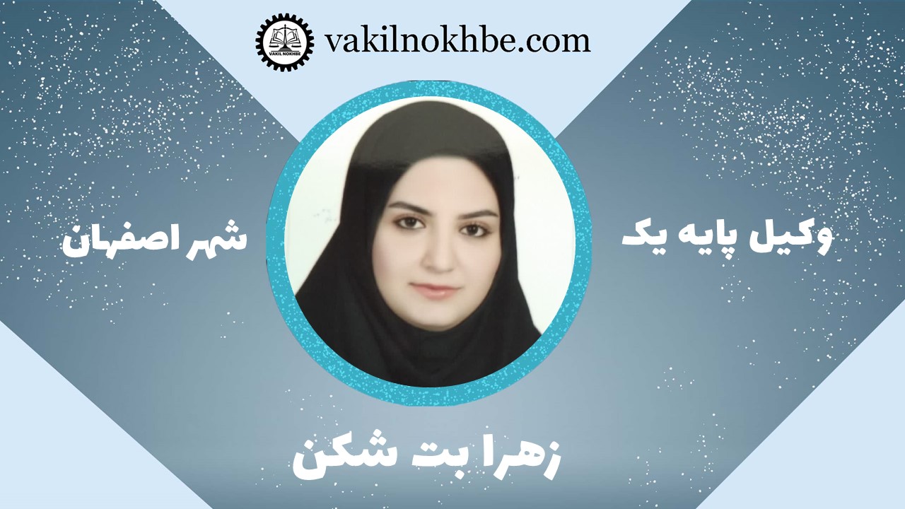 زهرا بت شکن